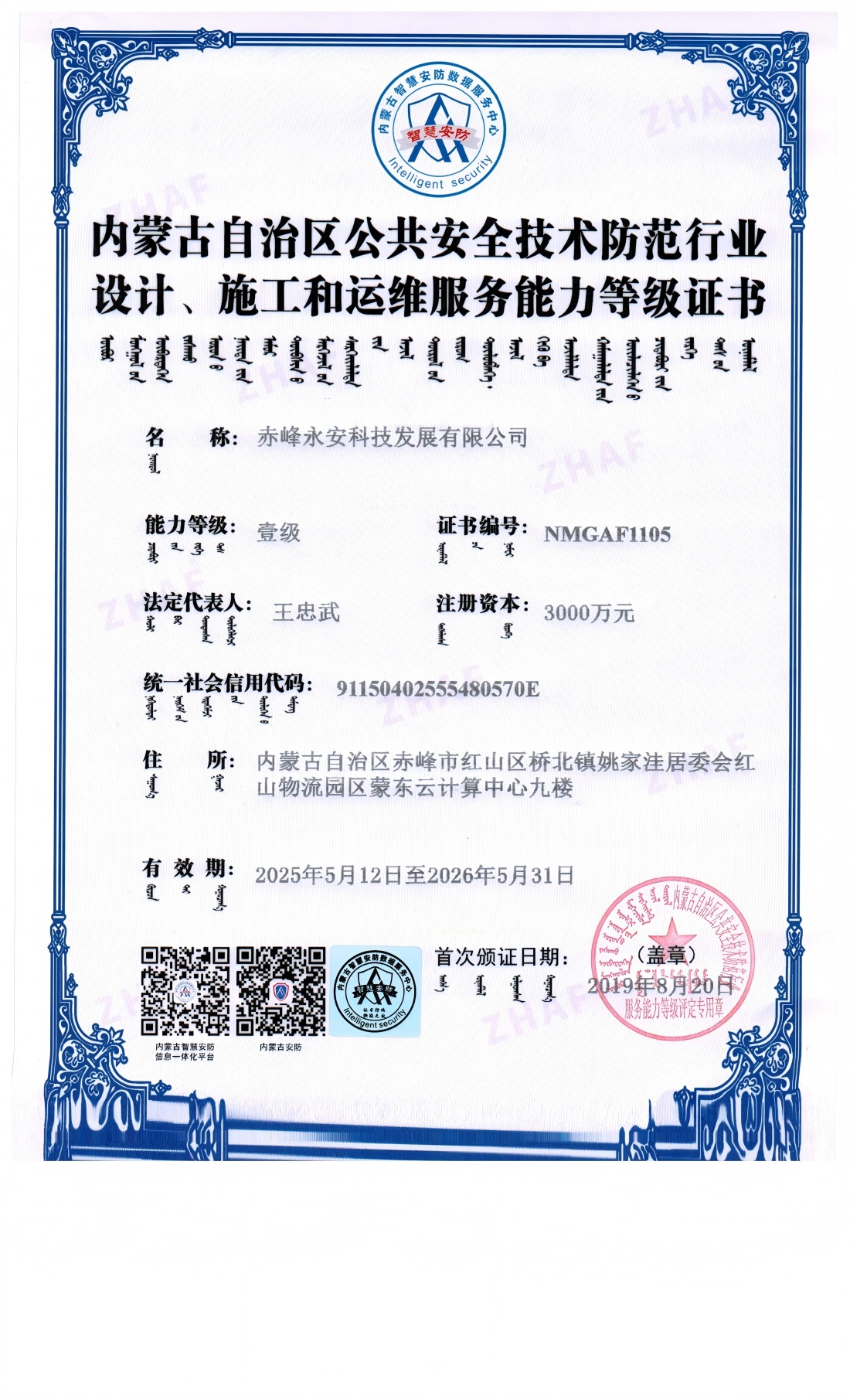 安防系統(tǒng)設(shè)計、施工和維修服務(wù)能力等級證書--壹級