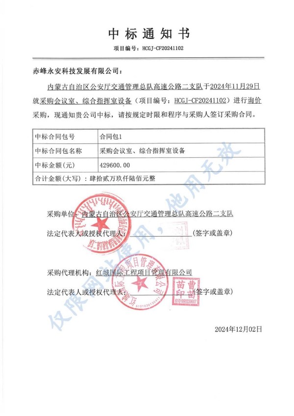 永安科技中標(biāo)內(nèi)蒙古自治區(qū)公安廳采購(gòu)會(huì)議室、綜合指揮室設(shè)備項(xiàng)目.jpg