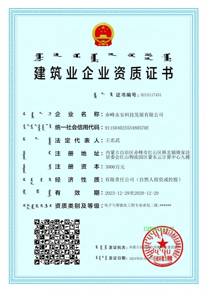 企業(yè)資質(zhì)，2028-12-29到期電子智能化二級.jpg